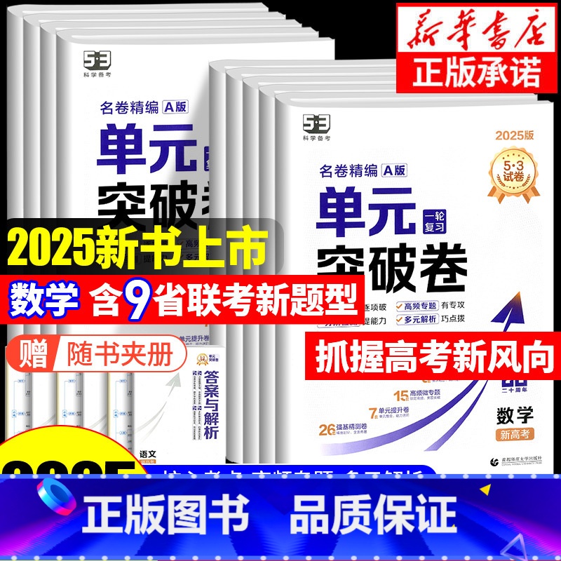 1本:[英语]通用版 高中通用 [正版]2025新版 53单元突破卷名卷精编A版数学物理化学生物语文英语政治历史地理全科
