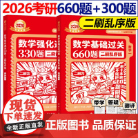 二刷乱序版]2026李永乐武忠祥 基础过关660题+强化通关330题 乱序练习题 可搭武忠祥高等数学线性代数辅导讲义基础