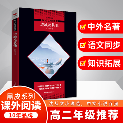 醉染图书边城及(全新修订版)9787569500318
