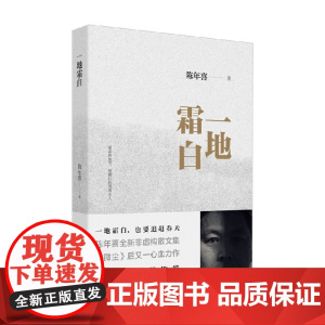 一地霜白 陈年喜 著 作品集
