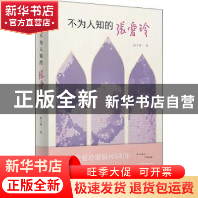 正版 不为人知的张爱玲(精) 陈子善 商务印书馆有限公司 97871001