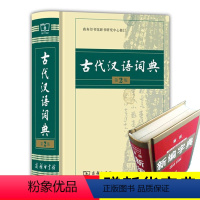 [正版]送字典古代汉语词典 新版2021第二版古汉语词典第2版初高一中学工具书古汉语常用字典商务印书馆文言文修订辞典当