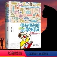 [正版]很杂很杂的杂学知识:拿得起放不下的学问书青少年版生活常识冷知识普及科普百科大全知识读物十万个为什么儿童文学课外
