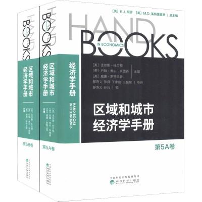 区域和城市经济学手册 第5卷