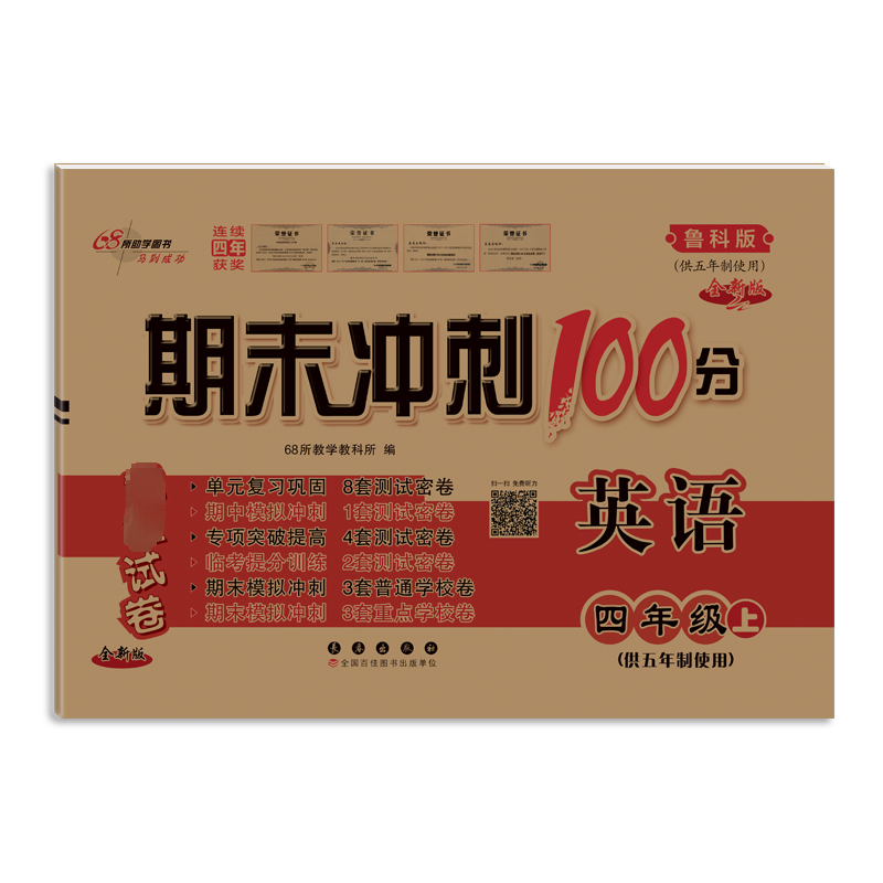 期末冲刺100分完全试卷 英语 四年级上(供五年制使用) 鲁科版 全新版