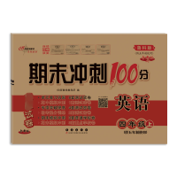 期末冲刺100分完全试卷 英语 四年级上(供五年制使用) 鲁科版 全新版