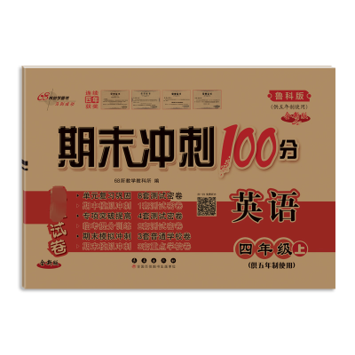 期末冲刺100分完全试卷 英语 四年级上(供五年制使用) 鲁科版 全新版