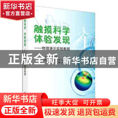 正版 触摸科学体验发现--物理演示实验教程 编者:刘志海|责编:罗