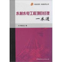 正版新书]水利水电工程项目经理一本通《水利水电工程经理一本通