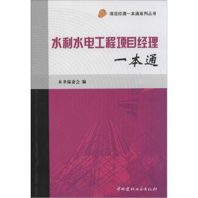 正版新书]水利水电工程项目经理一本通《水利水电工程经理一本通