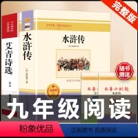 [配套人教版]艾青诗选+水浒传.送考点 [正版]人教版全套5册 九年级必读名著艾青诗选和水浒传原著完整简爱儒林外史人民教