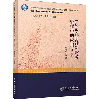 [M]Excel在会计和财务管理中的应用(第3版)-9787542971548