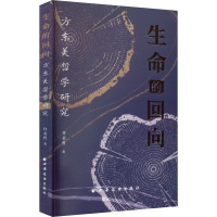 醉染图书生命的回向 方东美哲学研究9787547618929