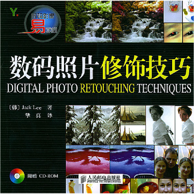 正版新书]数码照片修饰技巧(附光盘)译者:(韩国)李杰克著 挚真97