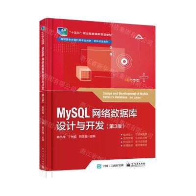 [N]MySQL网络数据库设计与开发(第3版高职高专计算机类专业教材)/软件开发系列-9787121427466