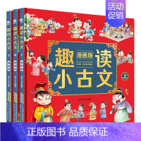 [正版] 趣读小古文漫画版全3册 漫画讲古文古诗词故事课外阅读书籍小学生小古文100课小学生背小古文100篇文言文启蒙读