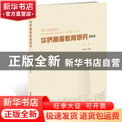 正版 华侨高等教育研究(2018)(1) 张向前主编 中国国际广播出版社