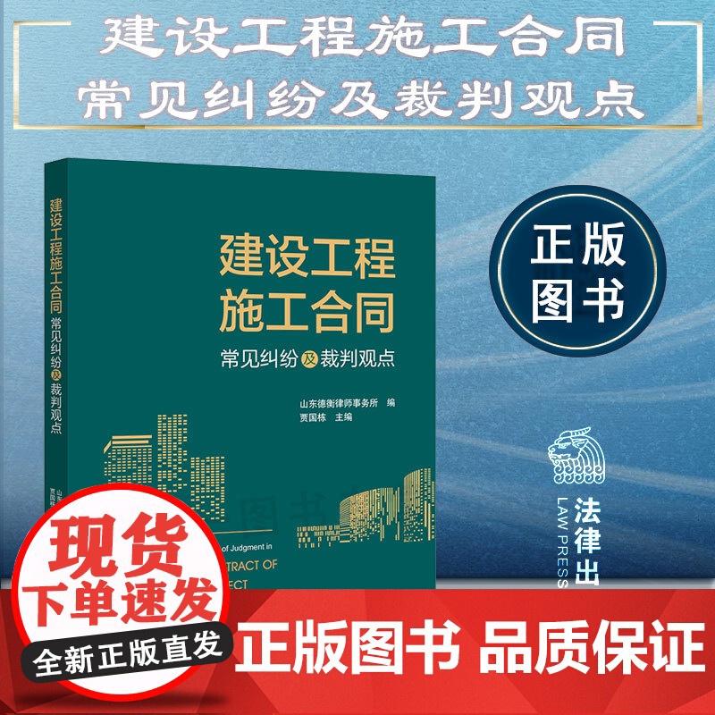 正版 建设工程施工合同常见纠纷及裁判观点 山东德衡律师事务所编 贾国栋 主编 法律出版社