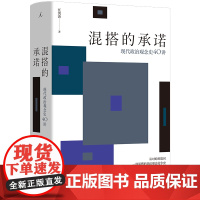 混搭的承诺 任剑涛 清华大学政治学系教授重磅新作 现代政治观念史40讲 意识形态解码 全球政治新现象破壁指南‌