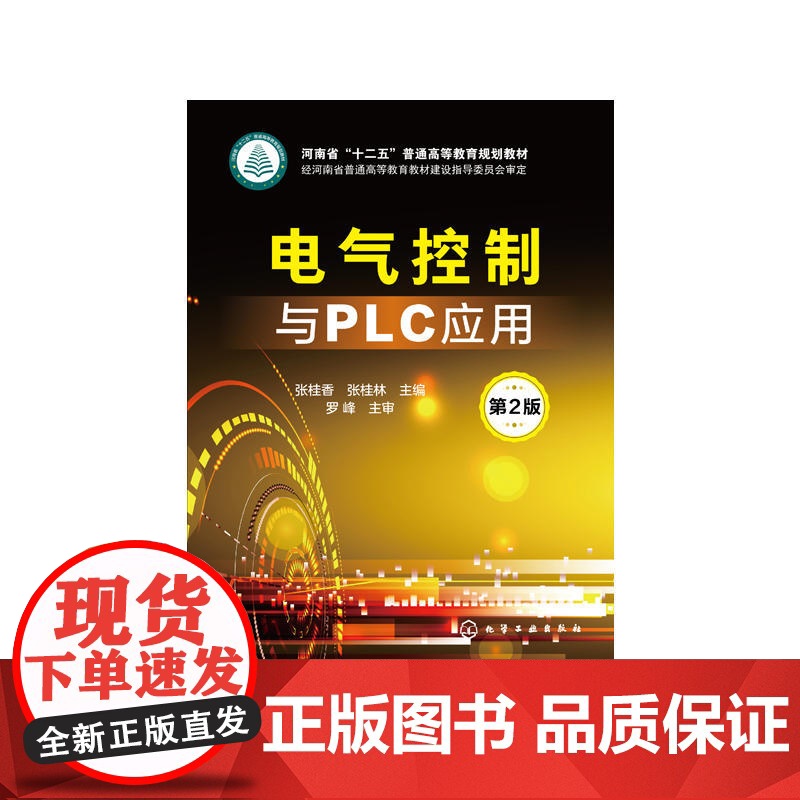 电气控制与PLC应用(张桂香)(第2版) 张桂香 化学工业出版社 正版书籍