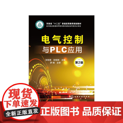 电气控制与PLC应用(张桂香)(第2版) 张桂香 化学工业出版社 正版书籍