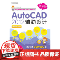 新手学——AutoCAD 2012辅助设计(1CD)(累计销售300 000册!完全图解 轻松易学!彩色的图书能还原所要