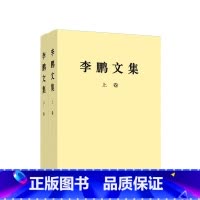 [正版]※限价130.9元 全2册《李鹏文集》(上卷+下卷)平装 李鹏 著