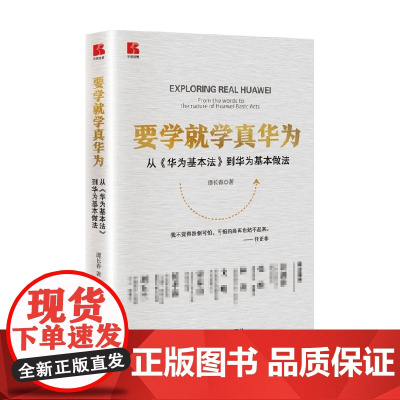 要学就学真华为 谭长春 著 管理