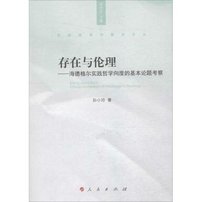 正版新书]存在与伦理:海德格尔实践哲学向度的基本论题考察孙小