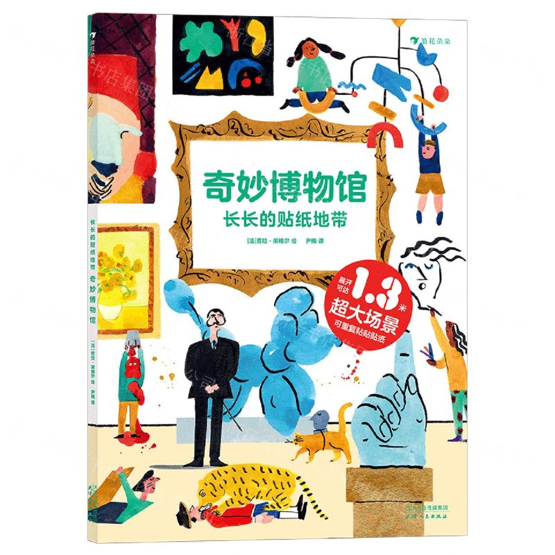 [N]长长的贴纸地带(奇妙博物馆)-9787201172446