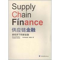 正版新书]供应链金融新经济下的新金融深圳发展银行中欧国际工商