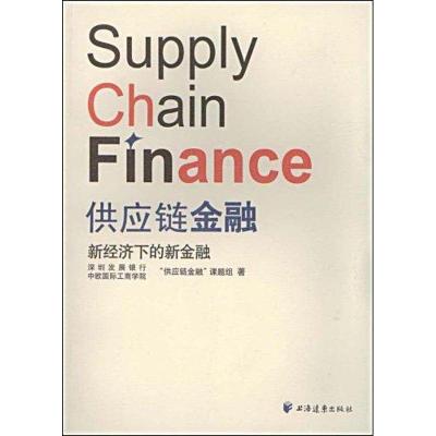 正版新书]供应链金融新经济下的新金融深圳发展银行中欧国际工商