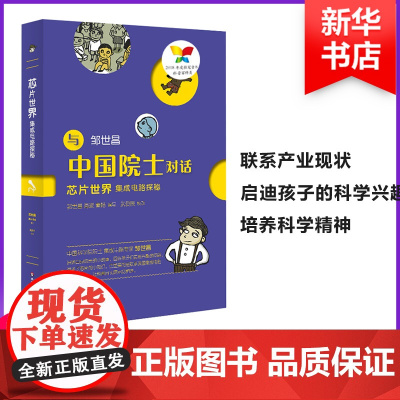 芯片世界:集成电路探秘邹世昌,海波,秦畅 编写;张启明 绘 著WX