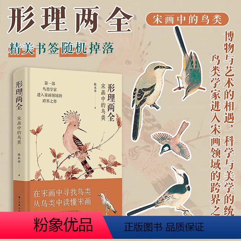 [正版]形理两全 宋画中的鸟类 北京师范大学鸟类学博士著作 内含174幅宋画作品 图文并茂详细解读宋代鸟类 绘画理论研