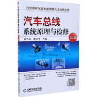 [M]汽车总线系统原理与检修 第2版 尹力会,李兆生 编 -9787111502456