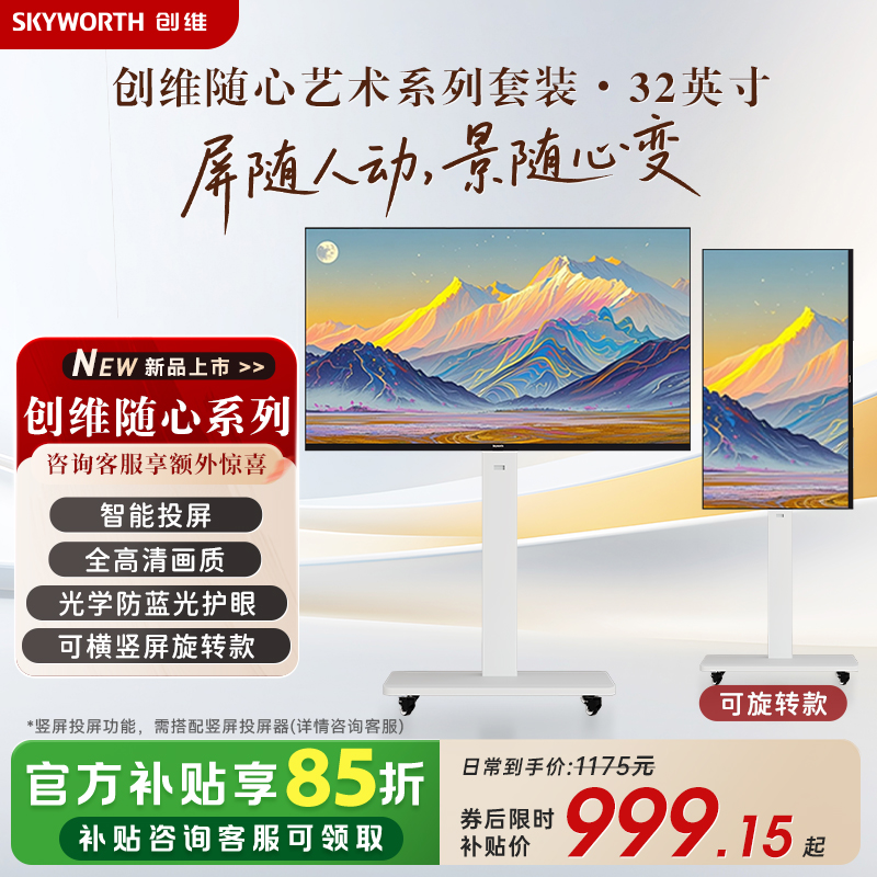 创维随心屏 白色推车支架投屏可旋转直播大屏会议机一体机投屏显示器