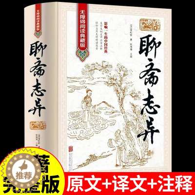 [醉染正版]聊斋志异蒲松龄原著正版白话文文言文版完整无删减无障碍阅读典藏版青少年版 中国历史鬼故事书短篇神话古典文学小说
