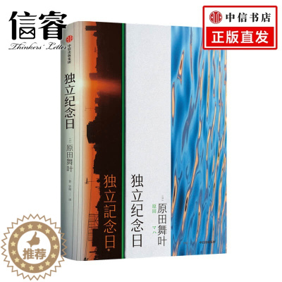 [醉染正版]独立纪念日 原田舞叶 著 独立女性 勇敢 日韩文学 短篇小说集 女性群像画卷 人生 出版