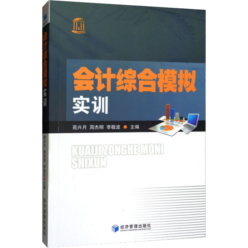 会计综合模拟实训