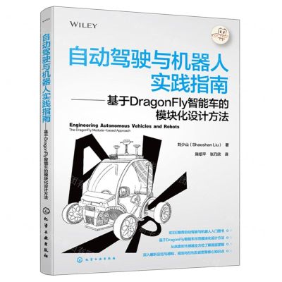 [N]自动驾驶与机器人实践指南--基于DragonFly智能车的模块化设计方法-9787122443304