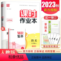[正版]2023秋课时作业本语文七年级上册人教版江苏 7年级上 同步初一课时类随堂天天练 初中语文提分教辅练习册 通城