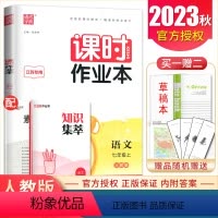 [正版]2023秋课时作业本语文七年级上册人教版江苏 7年级上 同步初一课时类随堂天天练 初中语文提分教辅练习册 通城