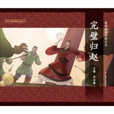 正版新书]完璧归赵周功鑫9787532159277