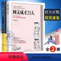 [正版]零基础教你写网文+网文成才21天 全2册 网文写作教程网络文学书写方法教学书排行榜 基础写作教程书自媒体软