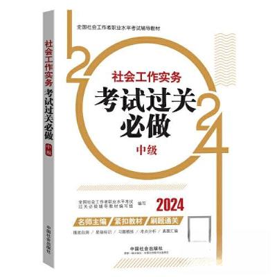 正版新书]2024社会工作考试辅导教材全国社会工作者职业水平考试