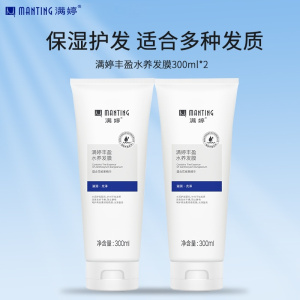 满婷(MANTING)丰盈水养发膜300ml*2(护发素柔顺亮泽易梳理蓬松女士保湿补水)