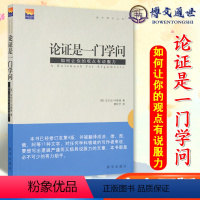 [正版] 论证是一门学问 出版社 如何让你的观点有说服力 安东尼韦斯顿 卿松竹译 社会文学科学观点 45条遵循规则写作