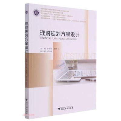 正版新书]理财规划方案设计陆妙燕,裘晓飞 编9787308206891