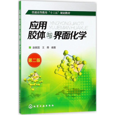 [M]应用胶体与界面化学-9787122295460