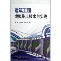 正版新书]建筑工程虚拟施工技术与实践周勇9787112153428